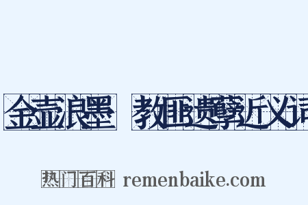 金壶浪墨·教匪遗孽近义词是什么意思的图片
